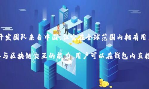 TP钱包（TokenPocket）是一款去中心化的钱包应用，主要用于管理数字货币和区块链资产。它的开发团队来自中国，但它在全球范围内拥有用户。TokenPocket不仅支持以太坊、币安智能链等主流公链，还为用户提供了多种区块链交易服务。

TP钱包的开发目的是为满足用户对安全、便捷、去中心化资产管理的需求，钱包为用户提供了直接与区块链交互的能力，用户可以在钱包内直接进行转账、交易、DApp使用等操作。

如果你对TP钱包有更多具体的问题或者想了解其功能和使用方法，可以告诉我。