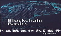 如何轻松领取区块链红包？揭开隐藏的秘密！