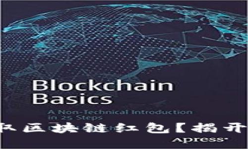 如何轻松领取区块链红包？揭开隐藏的秘密！