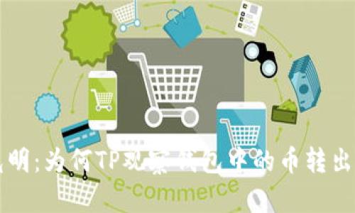 币圈黑暗中的光明：为何TP观察钱包中的币转出并不意味着损失