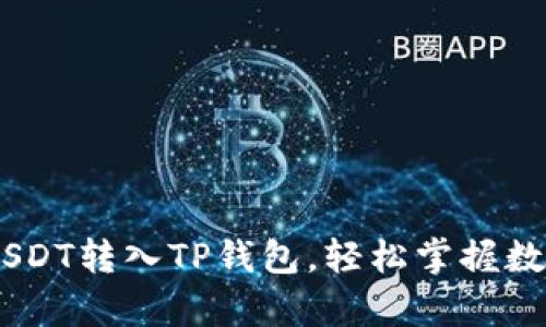 简单3步教你将USDT转入TP钱包，轻松掌握数字货币转账技巧！