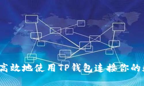 如何安全高效地使用TP钱包连接你的数字资产？