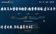 注意：以下内容涉及区块链及加密货币投资，投