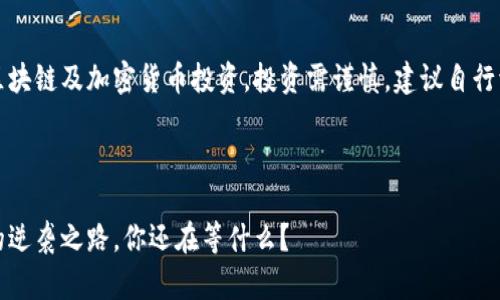 注意：以下内容涉及区块链及加密货币投资，投资需谨慎，建议自行调研或咨询专业人士。

及关键词

千米红包：区块链币的逆袭之路，你还在等什么？