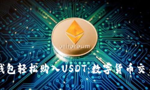 如何利用TP钱包轻松购入USDT：数字货币交易的入门指南