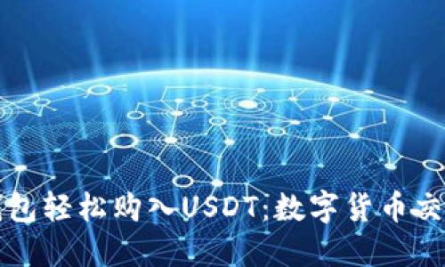 如何利用TP钱包轻松购入USDT：数字货币交易的入门指南
