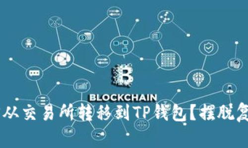 如何轻松将EOS从交易所转移到TP钱包？摆脱复杂流程的困扰！