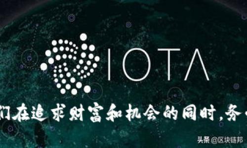   揭露数字人民币背后的区块链彩票骗局！ / 
 guanjianci 数字人民币, 区块链, 彩票骗局 /guanjianci 

引言：一个虚幻的财富梦
数字人民币和区块链技术的崛起，让很多人看到了崭新的时代前景，尤其是在彩票领域，像是一个充满无限可能的金矿。然而，伴随着这些高科技的潮流，一些看似美好的机会背后，隐藏着不为人知的骗局。区块链彩票骗局就像阴影一样，潜伏在我们每天的生活中，令无数人陷入其中。今天，我们就来揭开这层面纱，看看如何保护自己免受此类骗局的侵害。

数字人民币——新金融的希望还是陷阱？
数字人民币作为国家推出的法定数字货币，旨在提升支付的便捷性和经济的透明度。从理论上讲，这种新兴的支付方式能够让我们的交易更加安全。用数字人民币购买彩票，表面上看，是一个合规、便捷的选择。但是，正是这种合法性和便捷性，给了一些不法分子可乘之机。他们借助数字人民币的名义，推出各种各样的“区块链彩票”，实际上却是在诱骗用户投资，或者直接卷款潜逃。

区块链彩票的运作模式
所谓的区块链彩票，往往以“去中心化”、高收益为卖点，让不少人心动。骗局的成立通常分为几个层次：首先，他们通过精美的广告和社交媒体宣传，迅速吸引大量用户注册。接着，声称参与者可以用数字人民币进行投注，从而获得丰厚的回报或奖金。很多人看到潜在的高额奖金，就很快地被吸引了进去。
但是，真正的陷阱开始显现。盈利收益的奇高，往往是不现实的。在用户投入后，系统会出现各种各样的“问题”，如提现困难、系统崩溃等，这些都是用于堵住用户的退路的方式。最终，多数参与者只能眼睁睁看着自己的本金打了水漂，甚至还可能遭遇个人信息被盗用的风险。

如何辨识区块链彩票骗局
面对层出不穷的骗局，我们应该具备一定的防范意识，以下是几条可以帮助辨识区块链彩票骗局的方法：
ul
    listrong高收益警惕/strong：如果某个平台声称可以提供远高于市场正常水准的回报，就要提高警觉。任何投资都有风险，过于理想的收益往往是梦魇的开始。/li
    listrong缺乏透明度/strong：合法的彩票平台通常会公开其运营模式、收益分配和中奖概率等信息。如果平台对这些数据讳莫如深，就要保持警惕。/li
    listrong非官方渠道/strong：尽量选择那些经过合法批准的彩票平台，如果它让你通过一些非官方渠道参与，就要小心了。/li
	listrong客户服务/strong：有效的客户支持是合法平台的一大特征。如果在遇到问题时，客服无回应或难以联系，那很可能就是个骗局。/li
/ul

成功的受害者案例
在各种网络诈骗中，许多成功的受害者往往在总结教训后回头看，他们所经历的事情不仅让他们损失了金钱，更深刻影响了他们对于金融和投资的看法。例如，某位投资者在社交网络上看到一条“只需100元，即可参与区块链彩票，保证翻倍”的广告。他一时心动，便投了1000元，但最终在提现时发现根本无法取出自己投入的资金。
这样的人不在少数，他们在深入了解之后才醒悟到自己所相信的“高收益”是一场精心设计的骗局。而这种经历不仅让他们感到痛苦，也让他们更加警惕其他类似的投资机会。

个人信息的安全隐患
除了金钱的损失，参与这些彩票网站还可能带来其他隐患。骗子们可能会利用这些平台盗取用户的个人信息，进一步进行其他诈骗活动。许多受害者在被骗之后发现，自己的身份证、银行账户等信息被用于更大的金融诈骗中。保持警惕，尽量不将个人信息泄露在不明网站上，是保护自己的重要手段。

如何保护自己不受伤害
为了保护自己，除了上述提到的识别方法，以下是一些额外的建议：
ul
    listrong进行背景调查/strong：在选择投资或参与任何赛事前，一定要多做调查。查看该平台是否有实际运营的记录，是否经过认证。/li
    listrong咨询专业人士/strong：如果不确定某个投资机会是否可信，可以咨询财务顾问或擅长法律的人士。/li
    listrong建立良好的金融知识/strong：通过阅读书籍、参加讲座等方式，提高自己的金融知识，使自己更具辨识力。/li
/ul

结语：提高警惕，谨防欺诈
在这个信息化、网络化的时代，虽然我们拥有了更多便利的机会，却也不得不面对潜藏在身边的各种欺诈骗局。数字人民币和区块链的概念，虽然让我们对未来充满期待，但我们在追求财富和机会的同时，务必要提高警惕，保护好自己。希望每个读者都能吸取教训，远离那些看似美好的投资陷阱，创造更美好的未来。