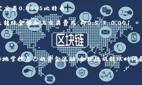   在TP钱包转账，费用到底是怎么收的？ /   
 guanjianci TP钱包,转账费用,加密货币 /guanjianci 

引言：揭秘转账费用的真相
在加密货币的世界里，交易和转账成了我们日常生活的一部分。尤其是对于像TP钱包这样的数字货币钱包，用户常常会面临一个困惑的问题：在进行转账时，为什么需要支付费用？这笔费用又是如何计算的呢？本篇文章将一步步解开这些疑惑，帮助你更清晰地了解TP钱包转账时费用的构成和收取方式。

一、什么是TP钱包？
TP钱包是一种数字货币钱包，用户可以在这个平台上存储、发送和接收各种类型的加密货币。作为区块链技术的产物，TP钱包支持多种主流货币，如比特币、以太坊、USDT等。它不仅具有便捷的操作界面，还提供了多重安全措施，确保用户资产的安全。而转账费用的产生，正是交易所依赖的一项主要功能。

二、费用的构成：了解交易背后的机制
当你通过TP钱包进行转账时，其实是用你的数字钱包在区块链网络中发起了一笔交易。每笔交易都会有网络费用，这部分费用涉及到以下几个方面：

1. **网络手续费**：这是你转账时必须支付的基本费用。区块链的运作离不开矿工的参与，他们成就是确认和记录交易。当你发起转账时，需要支付一定的费用给那些处理你的交易的矿工，以便他们优先处理你的请求。

2. **交易优先级**：在区块链上，交易费用并不是固定的，而是动态的。当网络交易量高时，矿工会优先处理那些支付更高费用的交易。因此，如果你希望加快交易确认的速度，可以选择支付更高的费用。这就意味着，费用的多少直接影响到你的交易速度。

3. **钱包平台手续费**：有些钱包可能会在转账过程中收取额外的手续费，作为平台的收入。然而，TP钱包相对于其他钱包的收费相对透明，用户在使用前可查看相关费用信息。

三、如何计算转账费用？
很多用户在转账时都会关注具体的费用金额，那么，如何计算这笔费用呢？实际上，TP钱包会在用户发起转账时提供一个预计的费用值。一般而言，这笔费用由两个因素决定：

1. **转账金额**：通常，转账金额越大，网络手续费相对来说会更高。不过，对于少量转账，网络费用的比重会显得更加明显。

2. **网络拥堵情况**：网络的繁忙程度直接影响着交易费用。你可以通过在线工具查看当前网络的平均费用。如果你不急于发送资金，可以选择在网络比较“空闲”的时候进行转账，这样可以节省费用。

四、如何降低转账费用？
当然，用户也可以采取一些措施来合理降低转账费用，以下是几种实用的方法：

1. **选择合适的转账时间**：如前所述，网络的拥堵程度会影响费用。如果你不急于转账，可以选择在网络繁忙时段之外进行操作，这样可以有效降低费用。

2. **使用定额转账**：一些钱包允许用户设置固定的转账费用，这样可以避免因为市场波动而造成的费用增加。在TP钱包中，你可以选择设置你的费用参数，以确保在合适的范围内完成转账。

3. **关注市场信息**：定期关注加密货币市场的动态可以帮助你把握转账的最佳时机。有时候，了解当前热点新闻会帮助你预测到市场的波动，从而找到合适的转账时机。

五、案例分析：实际转账中的费用
通过一个具体的案例，我们来更直观地了解TP钱包转账费用的实际情况。假设你想通过TP钱包转账0.5个比特币给你的朋友，当前的网络费用为每笔交易0.0005比特币。

在你查询网络信息时发现，当前网络相对繁忙。为了确保你的交易能够及时确认，你决定将费用设置为0.001比特币。此时，你需要支付的总费用会是转账金额加上交易费用，即0.5   0.001 = 0.501比特币。

而如果你选择的费用较低，可能会导致交易延迟确认，因此在转账前务必要思考清楚自己对速度的需求和费用的承受能力。

六、总结：理性看待转账费用
总而言之，在TP钱包转账时产生的费用并非是无意义的支出，而是维持整个区块链网络运转的一部分。了解费用的收取方式及因素，能够让我们更好地掌控自己的资金流动。合理规划转账时间和费用设置，不仅能节省开支，还能提高转账的效率。在未来，当我们更加深入地涉及到加密货币交易时，希望大家都能拥有理性且高效的转账体验。 

若你对TP钱包的使用还有其他疑问，别犹豫，欢迎随时交流！