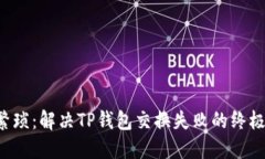 告别繁琐：解决TP钱包交换失败的终极指南！