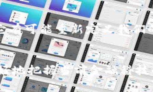 区块链和比特币之间的关系常常让人感到困惑。为了深入理解它们之间的区别和联系，我们需要拆分开这两个概念。以下是针对这个话题的详细解释。

区块链：技术基础
区块链是一种去中心化的分布式账本技术。这种技术可以用于多种应用，不仅限于比特币和加密货币。简单来说，区块链是一系列按照时间顺序相连的区块，每个区块包含一组交易数据和指向前一个区块的哈希值，从而确保了数据的安全性和不可篡改性。

比特币：一种数字货币
比特币是基于区块链技术的一种数字货币。它于2009年由中本聪（Satoshi Nakamoto）开发并发布。比特币是为了实现点对点的电子支付，不需要中央政府或金融机构的介入。比特币的数量是有限的，最多只能发行2100万个，这使得它在经济上有一定的稀缺性。

区块链与比特币的关系
从根本上说，一个区块链并不等于某个特定数量的比特币。比特币是在区块链上进行交易、记录和验证的数字资产。换句话说，区块链是比特币的底层技术，而比特币则是基于该技术构建的应用。区块链的用途远不止于比特币，它可以支持许多其他类型的数字货币以及各种合约和应用。

如何理解区块链中的比特币
在比特币区块链中，每一个“区块”都包含了多个交易记录，这些交易记录可以是比特币的买卖、转账等。因此，你可以理解为区块链是一个大数据库，其中记录了所有比特币的交易历史。根据区块链的设计，新的比特币是在“挖矿”过程中产生的，矿工通过验证交易并将其打包成新的区块来获得比特币奖励。

比特币的单位
在讨论比特币时，除了了解比特币本身外，了解比特币的单位也是重要的。比特币的最小单位是“聪”（Satoshi），1个比特币等于1亿聪。这意味着你可以将比特币划分为非常小的单位，从而进行微小交易。这也有助于比特币在日常生活中的应用，因为并不是每一次交易都需要用到整整一个比特币。

在哪里使用区块链和比特币？
区块链和比特币的应用场合越来越广泛。比特币已被多家商家接受作为支付方式，从在线零售商到某些实体店。同时，区块链技术也被广泛应用于医疗、金融服务领域、供应链管理等多个领域。它的去中心化特性使得数据共享变得更为安全、透明。

未来展望
关于区块链和比特币的未来发展引发了许多讨论。一方面，比特币可能会成为越来越多商家的支付标准，另一方面，区块链技术的潜力仍然没有完全开发出来。它有可能重新定义我们的经济系统、金融服务及信息共享方式。对于投资者而言，了解这些技术的基本运作及其背后的原理，能够帮助他们在这个快速变化的领域中保持敏锐的洞察力。

总结
区块链和比特币并不是可以直接比较的两个概念。区块链是支持比特币的技术基础，而比特币是应用这种技术实现的一种数字货币。理解它们的关系有助于更好地把握当前金融科技的动态。在未来，随着更多的创新和规范的出现，我们会看到这两个领域带来的更多可能性。