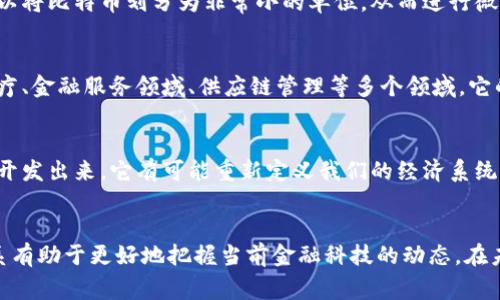 区块链和比特币之间的关系常常让人感到困惑。为了深入理解它们之间的区别和联系，我们需要拆分开这两个概念。以下是针对这个话题的详细解释。

区块链：技术基础
区块链是一种去中心化的分布式账本技术。这种技术可以用于多种应用，不仅限于比特币和加密货币。简单来说，区块链是一系列按照时间顺序相连的区块，每个区块包含一组交易数据和指向前一个区块的哈希值，从而确保了数据的安全性和不可篡改性。

比特币：一种数字货币
比特币是基于区块链技术的一种数字货币。它于2009年由中本聪（Satoshi Nakamoto）开发并发布。比特币是为了实现点对点的电子支付，不需要中央政府或金融机构的介入。比特币的数量是有限的，最多只能发行2100万个，这使得它在经济上有一定的稀缺性。

区块链与比特币的关系
从根本上说，一个区块链并不等于某个特定数量的比特币。比特币是在区块链上进行交易、记录和验证的数字资产。换句话说，区块链是比特币的底层技术，而比特币则是基于该技术构建的应用。区块链的用途远不止于比特币，它可以支持许多其他类型的数字货币以及各种合约和应用。

如何理解区块链中的比特币
在比特币区块链中，每一个“区块”都包含了多个交易记录，这些交易记录可以是比特币的买卖、转账等。因此，你可以理解为区块链是一个大数据库，其中记录了所有比特币的交易历史。根据区块链的设计，新的比特币是在“挖矿”过程中产生的，矿工通过验证交易并将其打包成新的区块来获得比特币奖励。

比特币的单位
在讨论比特币时，除了了解比特币本身外，了解比特币的单位也是重要的。比特币的最小单位是“聪”（Satoshi），1个比特币等于1亿聪。这意味着你可以将比特币划分为非常小的单位，从而进行微小交易。这也有助于比特币在日常生活中的应用，因为并不是每一次交易都需要用到整整一个比特币。

在哪里使用区块链和比特币？
区块链和比特币的应用场合越来越广泛。比特币已被多家商家接受作为支付方式，从在线零售商到某些实体店。同时，区块链技术也被广泛应用于医疗、金融服务领域、供应链管理等多个领域。它的去中心化特性使得数据共享变得更为安全、透明。

未来展望
关于区块链和比特币的未来发展引发了许多讨论。一方面，比特币可能会成为越来越多商家的支付标准，另一方面，区块链技术的潜力仍然没有完全开发出来。它有可能重新定义我们的经济系统、金融服务及信息共享方式。对于投资者而言，了解这些技术的基本运作及其背后的原理，能够帮助他们在这个快速变化的领域中保持敏锐的洞察力。

总结
区块链和比特币并不是可以直接比较的两个概念。区块链是支持比特币的技术基础，而比特币是应用这种技术实现的一种数字货币。理解它们的关系有助于更好地把握当前金融科技的动态。在未来，随着更多的创新和规范的出现，我们会看到这两个领域带来的更多可能性。