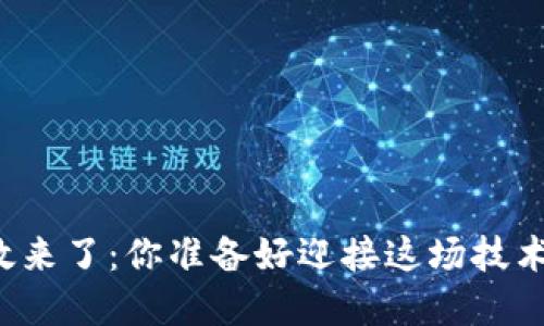 区块链新政来了：你准备好迎接这场技术革命了吗？