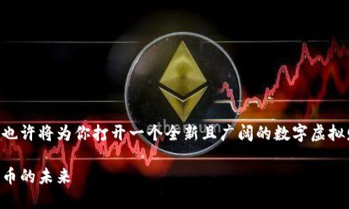 想要找回钱包地址？再也不怕错失机会！

助记词, 钱包地址, 数字资产/guanjianci

引言：现代数字资产的尴尬局面
在当今金融科技迅速发展的时代，数字货币已经成为越来越多人生活的一部分。但与此同时，数字资产的管理也带来了许多挑战。尤其是对于那些初入这一领域的用户来说，钱包地址和助记词的概念往往让人困惑。有些用户在创建钱包时可能会忘记或丢失助记词，结果导致无法找回钱包地址，进而失去访问自己的数字资产的机会。这种情景无疑是非常令人生气且沮丧的。

助记词和钱包地址是什么？
在深入探讨如何解决这个问题之前，我们首先需要了解助记词与钱包地址的基本概念。助记词，通常是由一组单词组成，它们是用来生成私钥和钱包地址的种子。如果你在创建钱包时选择了正确的助记词，那么无论你在哪个设备上使用这个助记词，都能找回你的钱包地址。

而钱包地址则是一个独特的标识符，用于接收和管理你拥有的加密货币。你可以将钱包地址想象成你的银行账户号码。每个钱包地址都是唯一的，与特定的私钥相对应，因此，助记词和钱包地址之间的联系至关重要。

常见的问题：助记词找回钱包地址不一致的原因
你或许会问：为什么我的助记词能够恢复钱包地址，却在某些情况下找回来的地址却与我记忆中的不一样？实际上，这种情况可能有多个原因：

h41. 错误的助记词输入/h4
这是最常见的错误之一。在输入助记词时，用户可能会因为打字错误或是字母顺序颠倒，导致恢复出来的钱包地址与原来的不一致。建议在恢复助记词之前，先仔细检查每个单词的拼写和顺序。

h42. 使用了不同的钱包软件/h4
不同的钱包软件或平台有时会使用不同的算法来生成钱包地址。如果你使用不同的钱包应用程序来恢复助记词，生成的钱包地址可能会有所不同。因此，尽量使用当初生成钱包的相同应用程序来进行恢复。

h43. 助记词的类型不同/h4
市场上有多种不同的钱包类型，它们使用的助记词标准也可能有所不同。例如，有些钱包使用BIP39标准，而其他钱包可能使用非BIP39标准的助记词。使用不兼容的标准可能会导致恢复时出现错误。

解决方案：找到你的钱包地址
尽管助记词和钱包地址之间出现了不一致的情况，但并不是所有的希望都破灭了。以下是一些建议，帮助你更好地找回钱包地址：

h41. 重复输入助记词/h4
首先，确保你对所有助记词的拼写和顺序都进行了仔细的检查。如果不确定，可以尝试在冥想或放松的状态下，又或者在书面上清晰地写出每个字。在这个过程中，不妨请别人帮助你确认。

h42. 查找对应的软件/h4
找回钱包的时候，最好使用创建钱包时使用的同一软件。如果你不记得自己用过的确切应用，尝试回想一下你最终选择了哪个钱包，或在社交平台上向他人求助。

h43. 了解助记词标准/h4
如果你已经尝试很多方法仍然无法找回钱包地址，那就请深入了解你创建钱包时所使用的助记词标准。如果可能，使用具有兼容性的不同软件进行恢复过程，有时可能会发现不同的软件之间的共通之处。

h44. 定期备份与更新/h4
无论如何，确保定期备份你的助记词，并在需要时进行适当的更新。可以使用纸质笔记本和加密存储设备等方式确保数据安全。

情绪管理：损失控制与安全意识
在遭遇钱包地址与助记词不一致的情况下，用户可能会感到焦虑和不安。这里分享一些情绪管理的小技巧，可以帮助你冷静下来，更加理性地处理问题：

h41. 深呼吸与放松/h4
当面临技术挑战时，深呼吸能够帮助你放松心情，避免焦虑涌上心头。允许自己花点时间来整理思绪，缓解压力，这样才会有助于找到解决方案。

h42. 社区支持/h4
借助网络和社交媒体资源，与其他用户分享自己的经历和问题。他们往往会提供建设性的反馈，与志同道合的人交流也能够增添信心。

h43. 持续学习/h4
保持学习的态度，深入了解区块链、加密货币及相关技术，增强自己的知识储备和应对能力。这不仅仅是为了应对当前的困境，更是为了未来做出更明智的决策。

总结：无论遇到何种困难，我们始终能够找到出路
虽然助记词与钱包地址不一致可能会带来很多困扰，但通过正确的步骤和心态，我们总能找到解决方案。无论你是经验丰富的用户还是新手，保持耐心、冷静和学习，也许将为你打开一个全新且广阔的数字虚拟财富世界。

最终，数字资产的世界虽然充满挑战，但通过不断学习与交流，你的数字资产管理能力将会越来越强。无论你是个人投资者还是创业者，让我们齐心协力，拥抱数字货币的未来