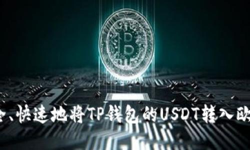 如何安全、快速地将TP钱包的USDT转入欧易平台？