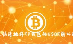 如何安全、快速地将TP钱包的USDT转入欧易平台？
