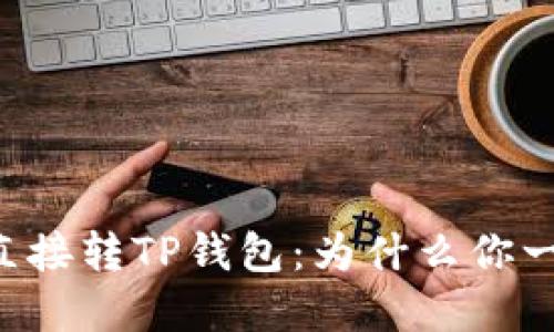 用交易所直接转TP钱包：为什么你一直在犯错？