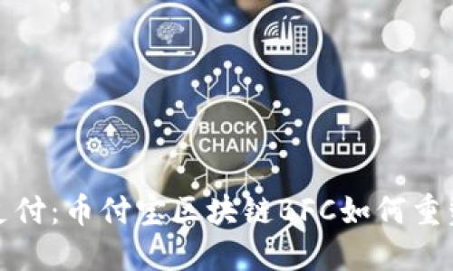 挑战传统支付：币付宝区块链BFC如何重塑金融生态