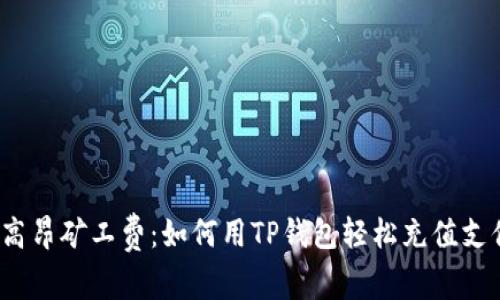 告别高昂矿工费：如何用TP钱包轻松充值支付宝？