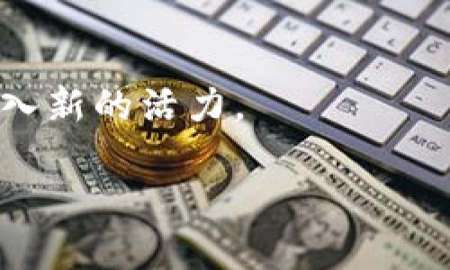 探索山东区块链：未来数字经济的蓝图

近年来，随着区块链技术的迅猛发展，各地政府纷纷出台相关政策，积极布局这一前沿领域。山东省作为中国经济的重要省份，自然也不甘落后，致力于构建一个既符合自身经济特色，又能够引领全国的区块链发展新模式。

山东区块链的现状与挑战

目前，山东省在区块链技术的应用与推广方面已取得了一定的进展。各种企业开始探索利用区块链来供应链管理、提升金融服务、强化数据安全等。然而，这一过程中也面临着不小的挑战。

首先，技术的成熟度仍然是一个重要因素。尽管区块链技术在理论和应用上具有很大的潜力，但实际的落地实施通常伴随着技术的瓶颈、标准的缺失和人才的匮乏等问题。其次，市场的教育和认知水平也需要提升，很多企业对于区块链的理解仍停留在表面，缺乏深入的研究与实践。

山东区块链的愿景：数字经济的新引擎

山东的区块链发展规划，强调了建设数字经济的重要性。未来，山东希望通过区块链技术的普及，形成良好的数字经济生态，助力传统产业的转型升级以及新兴产业的崛起。

在这个新愿景中，山东省将重点关注以下几个方向：

ul
listrong智慧城市建设：/strong通过区块链技术的应用，提升城市管理的智能化水平，推动公共服务的创新。/li
listrong农业产业升级：/strong利用区块链技术追踪农产品的生产和流通，提升食品安全和农产品的市场竞争力。/li
listrong金融服务创新：/strong发展基于区块链的金融产品和服务，促进融资便利性和透明度。/li
listrong文化与旅游产业：/strong使用区块链记录文化创意产品的版权和交易，促进文化与旅游产业的融合。/li
/ul

关键政策与实施步骤

山东在推动区块链发展方面，将出台一系列的支持政策，以确保各项规划顺利实施。以下是几个主要的政策方向：

ul
listrong资金支持：/strong为优秀的区块链项目提供资金引导和支持，降低企业的创新成本。/li
listrong政策引导：/strong简化相关审批程序，创造良好的政策环境，鼓励企业积极参与区块链技术的研发与应用。/li
listrong人才培养：/strong建立校企合作机制，推动高校开设区块链相关课程，培养专业人才。/li
/ul

行业应用案例

为了更好地理解山东的区块链发展规划，我们可以看到一些已经应用区块链技术的成功案例：

ul
listrong物流追踪：/strong某物流公司通过区块链技术实现货物的实时追踪，降低了信息不对称的风险，提升了客户的满意度。/li
listrong数字版权：/strong一些文化艺术作品通过区块链技术进行版权登记，保障了创作者的权益。/li
listrong农业产品溯源：/strong某农产品企业利用区块链对其产品的种植、加工、销售进行全程跟踪，提升了消费者的信任度。/li
/ul

总结：描绘未来的蓝图

山东的区块链规划图纸不仅仅是对未来科技的展望，更是对传统经济转型升级的深刻思考。通过构建一个全面、开放的区块链生态系统，山东力求在时代的潮流中把握机遇，抢占创新发展的高地。

作为参与者，无论是企业、学术界还是政府机构，都应当积极投入，拥抱这样的技术变革。只有充分挖掘区块链技术的潜力，才能在未来竞争中立于不败之地。

展望未来：全民参与的新时代

最后，区块链是一项需要全社会广泛参与的技术。在山东的发展规划中，市民的参与同样不可或缺。通过提高大家对区块链技术的认知，以及鼓励创业创新，才能将这张蓝图变成现实。

共同努力，迎接新的机遇

未来已来，但我们仍需共同努力，齐心协力，共同迎接山东区块链发展的新机遇。在这个数字化时代，只有持续创新，才能为经济注入新的活力。

智慧引领未来：山东区块链发展的新蓝图