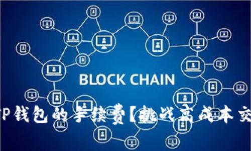 如何有效降低TP钱包的手续费？挑战高成本交易的策略解析！