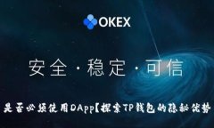 是否必须使用DApp？探索TP钱包的隐秘优势