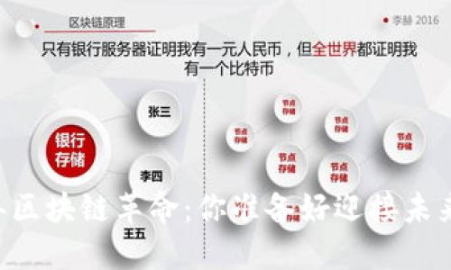 ziaoti2023年区块链革命：你准备好迎接未来的挑战了吗？