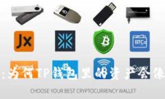  区块链不再是神秘：为何TP钱包里的资产会像坐