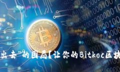 如何破解“卖不出去”的困局？让你的Bitkoc区块