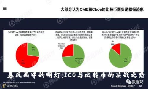  暴风雨中的明灯：ICO与比特币的决战之路