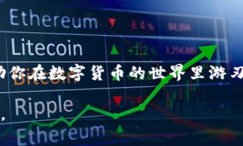 在数字货币的世界里，“钱包”这个词通常会让人到虚拟货币的存储和管理，而IM钱包（ImToken）与TP钱包（TokenPocket）作为两款热门的数字货币钱包，虽然在功能上有一些相似之处，但他们的设计理念和使用体验却存在明显差异。了解这些差异，对每个数字货币用户来说都是非常关键的。本文将对IM钱包和TP钱包进行深度对比，帮助用户找到适合自己的数字资产管理工具。

IM钱包介绍
IM钱包，又名ImToken，是一款由中国团队开发的数字资产钱包。它在用户界面设计和用户体验方面下了一番心思，界面友好，操作简便。在功能上，IM钱包支持以太坊（ETH）及其生态系统中的各种ERC20代币，用户可以轻松进行资产的收发、交易和管理。

除了基础的数字资产管理功能，IM钱包还提供了DApp（去中心化应用）的接入，让用户能够直接通过钱包访问各种去中心化金融（DeFi）平台和应用。用户在使用IM钱包时，能够体验到安全与便利的双重保障，因为它在钱包的安全性上进行了多重强化。

TP钱包介绍
TP钱包（TokenPocket）是一款支持多链的数字货币钱包，它不仅支持以太坊，还支持比特币（BTC）、EOS、波卡（Polkadot）等多条链的数字资产。TP钱包以其广泛的兼容性和丰富的功能著称，例如整合了交易平台、去中心化交易所（DEX）和多种DApp的功能，为用户提供更丰富的选择。

此外，TP钱包的社交功能也是其一大亮点，用户可以通过钱包与朋友进行数字资产的分享与转账。其社区功能让用户可以方便地互动，分享资讯和投资心得，从而建立起一定的社交网络。

IM钱包与TP钱包的对比
虽然IM钱包和TP钱包都是很受欢迎的数字货币钱包，但它们在多个方面存在着不同之处。

h41. 支持的区块链和代币种类/h4
IM钱包主要集中在以太坊及其ERC20代币，虽然在新推出的版本中开始支持一些其他链的资产，但是相较于TP钱包的多链支持，IM钱包的选择范围相对较小。TP钱包可以支持比特币、EOS、TRON等多个区块链，这使得它成为一个更为全面的解决方案，适合那些拥有多种不同类型数字资产的用户。

h42. 用户体验与界面设计/h4
IM钱包以简洁的用户界面著称，非常适合新手用户。其一目了然的操作流程使得用户在使用时感到轻松无负担。当然，对于喜欢深度操作的用户来说，IM钱包的简约设计可能会让他们感到某种程度的限制。

TP钱包的界面相对复杂，但其众多的功能让有经验的用户可以发挥更大的灵活性。虽然入门门槛稍高，但TP钱包的多样化和功能丰富性会吸引那些追求更高投资潜力的用户。

h43. 安全性/h4
安全性是选择数字钱包时最为重要的考量之一。IM钱包在安全性上采取了多重认证措施，包括私钥的非集中存储，这为用户提供了更高的资产保障。TP钱包同样重视安全性，采用了多种加密技术来确保用户的数字资产安全。

h44. DApp生态/h4
IM钱包在DApp生态的接入上做得相对较好，让用户能够方便快捷地使用各种去中心化应用。而TP钱包在DApp接入的数量和多样化方面显得更加全面，用户在选择DApp时，有更多的选择和机会。

如何选择适合自己的钱包
选择合适的数字钱包取决于几个关键因素，包括你所持有的资产种类、使用频率、交易习惯以及安全需求等。

h41. 根据资产类型选择/h4
如果你的资产主要集中在以太坊及其生态系统中的代币，IM钱包将是一个合适的选择，简洁的操作和良好的用户体验可以让你轻松管理资产。而若你同时持有多种类型的数字资产，TP钱包更为适合，因为它能处理多个链的资产，给你更大的灵活性。

h42. 个人使用习惯/h4
对于新手用户来说，IM钱包可能会是一个更友好的选择，它的界面设计和简易操作可以帮助你快速上手。反之，如果你是一个经验丰富的用户，喜欢深度操作和丰富的功能，TP钱包能够提供更多的功能选项和投资机会。

h43. 安全性考虑/h4
虽然两款钱包在安全性上都做得不错，但你仍需要根据自己的需求进行选择。了解各自钱包的安全机制、用户反馈和历史安全事件是做出明智决策的基础。

总结
IM钱包与TP钱包都拥有独特的优势与特点，选择哪一种更合适完全取决于个人需求。作为数字资产的管理工具，它们各自为用户提供了便利和安全。最终，掌握这些知识，将帮助你在数字货币的世界里游刃有余，更好地管理自己的资产。

希望通过本文的对比分析，能够帮助你更清晰地认识IM钱包与TP钱包的差异，做出明智的选择。不论你选择哪个钱包，请一定要了解基本的安全操作，确保自己的数字资产安全。