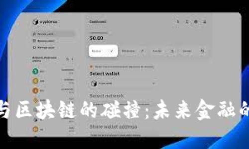 人民币与区块链的碰撞：未来金融的双刃剑