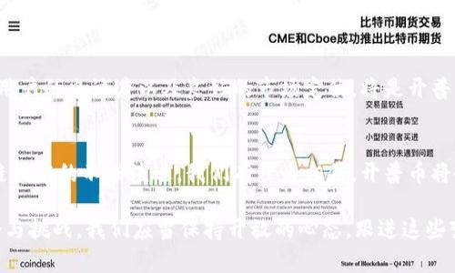 开普币（KepuCoin）是近年来在数字货币市场上逐渐崭露头角的一种加密货币。它的运行依赖于区块链技术，这是当前许多数字货币和智能合约平台的基础。区块链技术能够为开普币提供透明、安全和无中心化的交易环境，这种技术的本质是在一个去中心化的网络中，通过分布式账本的方式来记录所有交易信息。

区块链技术的基本概念
区块链是一种去中心化的数据库技术，它的核心在于通过加密方式将交易记录链接成一个个“区块”，并将这些区块串联在一起形成一个持续更新的链条。每个区块中包含一组交易信息，并通过一个哈希函数与前一个区块的哈希值相连，确保了数据的不可篡改性和可追溯性。

开普币的背景与发展
作为一种新型的数字货币，开普币的推出主要是为了满足特定市场的需求。它在技术架构上集成了区块链技术的优势，从而能够提供高效的交易处理能力和强大的安全性。开普币不仅仅是一种传统意义上的货币，它更像是一种基础设施，支持各种应用的开发和运营。

开普币如何利用区块链技术
开普币在构建交易平台时，利用区块链的去中心化特性，能够减少对中介的依赖，降低交易成本，提高交易的效率。用户在进行开普币交易时，所需的数据验证和处理都由网络中多个节点共同完成，这使得交易过程不仅快速可靠，还能避免因中心化管理导致的安全隐患。

用户隐私与安全性
区块链技术的另一大优势是用户隐私保护。开普币在交易中无需提供用户的个人身份信息，从而在很大程度上保护了用户的隐私。同时，交易的不可篡改性以及对网络攻击的抗性，大大增强了用户资金的安全性。许多用户对数字货币持谨慎态度，担心假币和诈骗现象，但开普币的设计正是为了消除这些顾虑。

智能合约的应用
开普币或许会在未来的版本中引入智能合约功能。这种基于区块链的自动执行合约的技术，可以使用户在满足特定条件时自动完成交易，进一步提高交易的便利性和安全性。通过智能合约，用户不仅可以直接进行货币交易，还可以在此基础上进行更多复杂的金融操作，如借贷、保险等。

市场前景与挑战
尽管开普币在区块链技术的应用上表现出色，但它依然面临着市场竞争的挑战。随着越来越多的数字货币项目涌现，如何确保技术的领先性、用户的忠诚度以及良好的市场定位，将是开普币未来发展需要解决的重要课题。同时，由于区域法规差异、技术更新速度和市场接受度等因素，开普币的发展也存在一定的风险与不确定性。

总结与展望
总而言之，开普币的成功与否不仅取决于其背后所采用的区块链技术，更关乎其能否在激烈的市场竞争中找到自己的定位和优势。随着区块链技术的不断演进，我们有理由相信，开普币将会在未来继续壮大，成为推动数字货币和金融科技发展的重要力量。

通过对开普币的深入分析，可以看出，区块链技术不仅是其运作的核心，也是其在未来竞争中的致胜法宝。无论如何，数字货币市场充满了机会与挑战，我们应当保持开放的心态，跟进这些变化，抓住时代的脉搏。