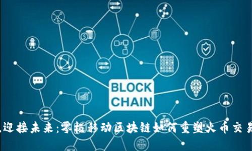 打破传统，迎接未来：零极移动区块链如何重塑火币交易所的格局