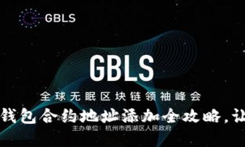 轻松掌握！TP钱包合约地址添加全攻略，让你不再迷失！