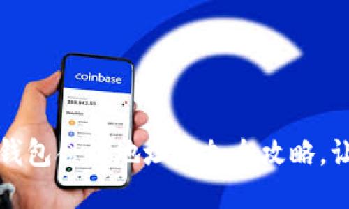 轻松掌握！TP钱包合约地址添加全攻略，让你不再迷失！