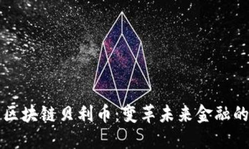 你不知道的区块链贝利币：变革未来金融的颠覆性力量