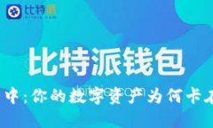 TP钱包打包中：你的数字资产为何卡在排队状态？