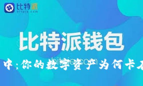 TP钱包打包中：你的数字资产为何卡在排队状态？