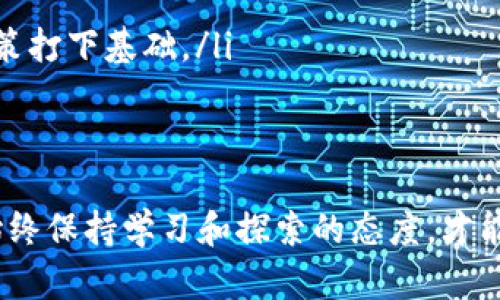   如何在波动的港股市场中利用区块链挑战传统投资方式？ / 
 guanjianci 港股,区块链,比特币 /guanjianci 

前言：面对变化的投资环境
随着科技的迅猛发展，区块链和数字货币如比特币等彻底改变了我们对投资的认知。特别是在港股市场中，这些新兴技术不仅仅是一个投资趋势，更是挑战传统投资方式的一股力量。在这个时代，了解这些技术带来的投资机会变得越来越重要。

港股与区块链：未来的融合
港股市场历来以其开放性和国际化而闻名，随着区块链技术的引入，传统股票交易也开始经历一场革命。区块链提供了一种透明、去中心化的方式来记录交易，使得信息更为安全、可追溯。这对于港股市场的投资者来说，意味着什么呢？
首先，我们来看看区块链如何在港股交易中发挥作用。以金融科技公司为代表，许多企业开始在港股上市，通过区块链技术提供更为安全和高效的交易方式。这一趋势不仅降低了交易成本，还提升了交易效率。而这些上市企业，无疑会吸引大量关注，尤其是在投资者寻求新兴市场机会的背景下。

比特币的影响：超越数字货币
比特币的出现可以追溯到2009年，自那以后，它就不断挑战着人们对货币的传统观念。作为第一个去中心化数字货币，比特币不仅仅是投资工具，还是人们寻求财富保值的选择。在港股市场中，比特币及其生态系统的崛起，不仅影响了个体投资者的决策，也改变了机构投资的思维方式。
想象一下，一个刚刚进入市场的年轻投资者，他或她可能会选择在港股投资一些传统企业的股票，或者投身于比特币投资。这个选择背后的思维转变，显示了对未来的不同期望和价值观。当传统市场与新兴技术交织在一起时，投资的决策难度和复杂度也随之增加。

挑战传统：未来的投资策略
现在，越来越多的投资者意识到，单一的投资策略可能无法应对未来的市场波动。如何在波动极大的港股市场中，结合区块链和比特币的特性，制定出有效的投资策略呢？以下是几种可能的思路：
ul
    listrong多元化投资组合/strong：将部分资产配置到区块链相关股票和比特币中，可以降低整体投资风险。通过分散投资，寻求多种收益路径。/li
    listrong技术分析与基本面结合/strong：虽然技术分析在短期内能帮助把握市场波动，但长期投资时，基本面的分析同样重要。投资者需要关注区块链科技进展、政策法规的变化，了解其对市场的影响。/li
    listrong时刻保持灵活性/strong：港股市场的波动性给投资者带来了很多机遇，但也存在许多风险。保持灵活的交易策略，及时分析市场变化，作出快速反应，尤为重要。/li
/ul

风险与挑战：不可忽视的因素
当然，投资港股市场并不意味着没有风险。无论是区块链技术还是比特币，都面临着诸多不确定性。首先，区块链相关股票的价格波动可能会很大，受市场情绪、技术问题或政策变化的影响显著。其次，比特币的价格同样不稳定，曾经大幅上涨与暴跌。投资者在拥抱这些新兴技术时，必须时刻保持警惕。
其次，政策监管也是一个重要的挑战。区块链和数字货币的发展速度令各国政府纷纷出台监管措施。特别是在港股市场上，监管政策可能会直接影响区块链企业的运营和股价表现。了解这些政策变化，能够帮助投资者规避潜在的风险。

结语：拥抱变化，开创未来
在如今这个万物互联、信息流动加速的时代，港股市场的投资者不能还停留在传统的思维定势中。区块链与比特币不仅仅是新的投资工具，更是未来投资道路上的指南。在挑战与机遇并存的市场中，拥抱变化、灵活应对，是每一个投资者都需要具备的能力。
未来的市场将会更加复杂多变。投资者需要深入理解新的技术，以及它们如何影响传统投资的方式。通过合理的资产配置和及时的市场分析，您将能够在这个波动的港股市场中找到属于自己的机会，在挑战中开启全新的投资旅程。

实用建议：如何入手投资区块链与比特币
如果您对投资区块链和比特币感兴趣，但又不知道从哪里开始，以下几点建议或许能帮助您：
ul
    listrong教育自己/strong：了解区块链的基本原理、比特币的运作机制，以及相关的市场趋势和政策法规。这为您后续的投资决策打下基础。/li
    listrong关注市场动态/strong：定期阅读关于港股、区块链和比特币的市场分析报告，关注行业动态和新兴企业的信息。/li
    listrong小额试水/strong：刚开始可以先用小额资金进行投资，慢慢积累经验。逐渐了解市场的运作方式和波动特征。/li
/ul
借助新的科技与工具，利用区块链和比特币所带来的机遇，您将会在港股市场中找到更多的投资灵感和可能性。无论市场如何变化，始终保持学习和探索的态度，才能在投资的旅程中走得更远。