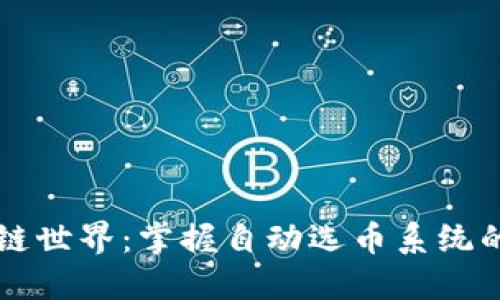 解密区块链世界：掌握自动选币系统的终极指南