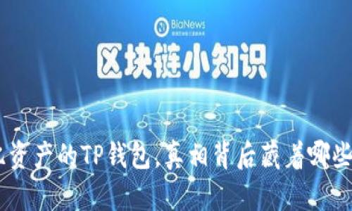 400亿资产的TP钱包，真相背后藏着哪些隐患？