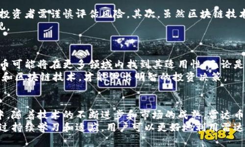 雷达币（Radar Coin）是一种加密货币，利用区块链技术进行其交易和记录。区块链是一种去中心化的分布式账本技术，它在多个节点上存储数据，确保数据的安全性、透明性和不可篡改性。以下是对雷达币及其与区块链技术的关系的详细解释。

雷达币简介
雷达币是一种数字货币，它的目标是为用户提供快速、安全且低成本的交易解决方案。与传统金融系统相比，数字货币通常在处理中减少了中介的干预，从而加快了交易速度并降低了费用。雷达币的具体技术架构设计使其在交易频率高和用户需求快速变动的环境中表现尤为出色。

区块链技术的基本概念
区块链技术是一种分布式账本技术，强调去中心化和透明度。每一个“区块”都包含了若干笔交易记录，这些交易记录经过加密和时间戳处理后，链接入一个“链”中。此过程不仅确保了交易的安全性，也让任何试图篡改历史数据的行为变得异常困难。

雷达币与区块链技术的关系
雷达币基于区块链技术，其交易记录是无法更改的，有助于用户安心进行交易。每当用户使用雷达币进行交易时，交易信息会被广播到网络中的所有节点，所有参与者都可以共同确认这个交易的真实性。
这样的设计不仅确保了交易的透明性和安全性，也使得任何尝试进行欺诈的行为都几乎不可能得逞。使用区块链技术的最大优势在于它能消除中介的需要，让用户之间能够直接交易，极大地提高了交易的效率。

雷达币的优势
雷达币如同其他很多基于区块链的数字货币，具有一些明显的优势。例如:
ul
    listrong去中心化/strong: 传统金融系统往往依赖银行和其他金融机构作为中心化的控制者，而雷达币让用户能够直接进行交易，无需依赖中介。/li
    listrong安全性/strong: 利用区块链技术的加密机制，雷达币交易记录几乎不可能被篡改，用户的信息和资金得到了极大的保护。/li
    listrong低交易费用/strong: 相较于传统金融机构，使用雷达币进行转账操作的费用往往低得多，尤其在国际转账方面具有显著优势。/li
    listrong快速交易/strong: 通过区块链网络，雷达币的交易处理速度远超传统银行系统，能够在几分钟内完成交易。/li
/ul

挑战与风险
尽管雷达币和其他区块链技术的应用带来了许多好处，但也面临一些挑战和风险。首先，加密货币市场的波动性极大，投资者需谨慎评估风险。其次，虽然区块链技术本身是安全的，但用户对数字货币钱包的保护意识仍然不足，可能导致资产被盗。
此外，随着监管政策的日益严格，一些国家和地区对加密货币的立法仍在摸索阶段，市场的合规性问题也需要引起重视。

未来展望
尽管面临挑战，雷达币的未来依然充满希望。随着区块链技术的不断发展和成熟，越来越多的应用场景得以探索，雷达币可能将在更多领域内找到其适用性。无论是在金融、物流还是信息存储等诸多领域，区块链技术都能发挥其去中心化的优势，让雷达币获得更广泛的采用。
值得注意的是，教育和用户意识的提高是推动雷达币及其他数字货币接受度的关键因素。用户只有充分了解数字货币和区块链技术，才能做出明智的投资决策。

总结
雷达币明确属于区块链技术的范畴，它利用区块链的特性为用户提供更加安全、高效的交易方式。在未来的发展过程中，随着技术的不断进步和市场的成熟，雷达币有望在更多领域发挥其独特优势。
同时，风险管理与用户教育同样不可忽视，所有参与者应保持警惕，以应对不断变化的市场环境和潜在的法律风险。通过持续学习和适应，用户可以更好地利用雷达币和其他数字货币带来的机会。