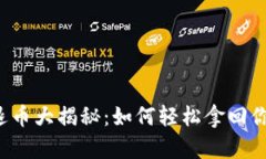 区块链退币大揭秘：如何轻松拿回你的资金？