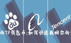 丢失的TP钱包币：如何快速找回你的资产？