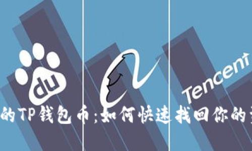 丢失的TP钱包币：如何快速找回你的资产？