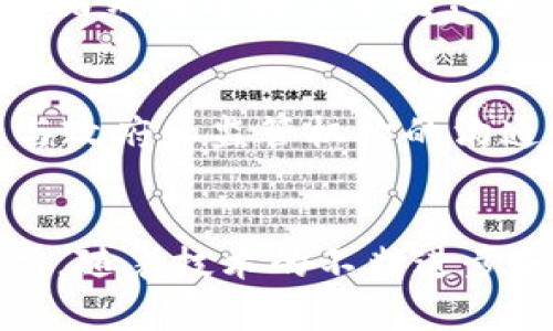 币盛区块链（Bisen Blockchain）是由币盛科技有限公司开发和运营的一种区块链平台，旨在为用户提供安全、透明、高效的数字资产交易服务。该平台所构建的区块链网络采用去中心化的架构，旨在解决传统金融系统中的信息不对称和信任缺失问题。

币盛区块链的特点
币盛区块链的核心特点在于其去中心化特性，这意味着用户能够在没有中介机构的干预下直接进行交易。这种机制不仅提升了交易的效率，同时也降低了成本。通过智能合约的应用，币盛区块链可以自动执行合同条款，使得交易过程更加透明和安全。当交易进行时，所有的交易记录都会被记录在区块链上，任何用户都可以随时查询，确保信息的公开性和可信度。

应用场景
币盛区块链在多个领域上都显示出了巨大的应用潜力。首先，在金融服务方面，币盛区块链提供了一个安全的数字资产交易平台，使用户能够快速、低成本地进行资金转移。其次，在供应链管理领域，币盛区块链确保了商品流通信息的透明，帮助企业实现更高效的资源管理和决策支持。此外，币盛区块链在数字身份验证、版权保护以及医疗数据共享等方面，也具备极好的应用前景。

技术架构
币盛区块链采用了先进的共识机制来实现网络的安全性和高可用性。它采用了一种叫做“委托股权证明”（DPoS）的共识算法，这种算法不仅保证了交易的安全性，还提升了系统的处理速度。通过让社区成员投入一定量的代币来投票选出验证者，币盛区块链有效地平衡了去中心化与网络效率。更值得一提的是，币盛区块链的网络节点遍布全球，使得其不仅具备良好的抗攻击能力，也在数据存储和处理上具有更快的响应速度。

安全性与隐私保护
在数字资产交易中，安全性是用户最为关注的问题。币盛区块链通过多层次的安全防护机制，确保用户的资产和隐私得以保护。平台采用加密技术保障交易数据不被篡改，同时为用户提供了多重验证机制，以防止未授权访问。此外，币盛区块链还关注个人隐私保护，通过技术手段确保用户信息不被轻易泄露，让用户在进行交易时能够拥有更大的安全感。

社区与生态建设
币盛区块链不仅关注技术的进步，更注重用户社区的建设。通过与用户和开发者的紧密合作，币盛区块链打造了一个富有活力和创造力的生态系统。在这个生态中，用户可以提出自己的需求和创意，开发者则将这些需求转化为实际的应用和服务。币盛区块链定期举办各种活动，鼓励社区成员参与，共同推动区块链技术的发展与应用。

未来发展方向
随着区块链技术的日益成熟，币盛区块链也在不断探索新的发展方向。未来，币盛计划将其技术应用扩展到更多的行业领域，与金融、医疗、教育等多个行业深度融合，提升行业效率。此外，币盛还将加强与政府和监管机构的沟通，助力区块链技术的合规发展，为用户提供更加安全、合规的数字资产服务。

总结
币盛区块链作为一个新兴的区块链平台，凭借其去中心化、透明、高效等特性，正在受到越来越多用户的关注。它不仅为数字资产交易提供了一个安全可靠的平台，也展现出了在多个行业应用的广泛潜力。随着技术的不断进步和社区的不断壮大，币盛区块链必将在未来的区块链生态中占据一席之地。