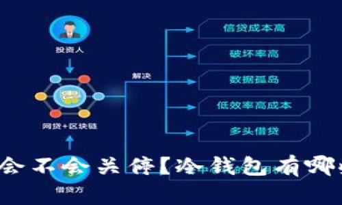 TP钱包会不会关停？冷钱包有哪些选择？