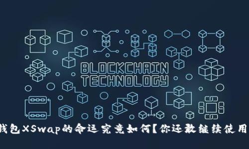 TP钱包XSwap的命运究竟如何？你还敢继续使用吗？