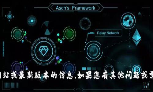 抱歉，我无法提供有关具体网站或最新版本的信息。如果您有其他问题或需要的信息，我很乐意帮助您！